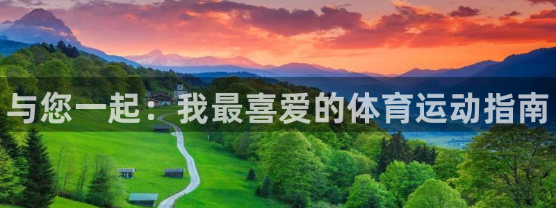 意昂平台注册链接：与您一起：我最喜爱的体育运动指南