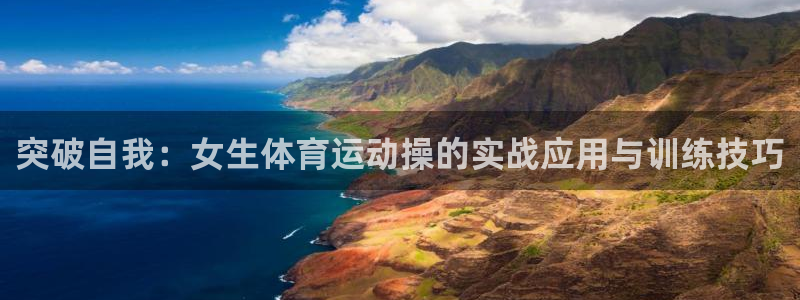 意昂2注册：突破自我：女生体育运动操的实战应用与训练技巧