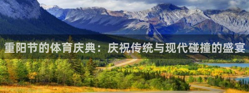 意昂官网：重阳节的体育庆典：庆祝传统与现代碰撞的盛宴