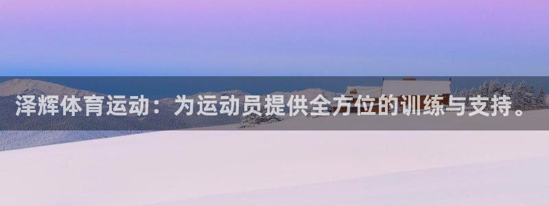 意昂平台招商：泽辉体育运动：为运动员提供全方位的训练与支持。