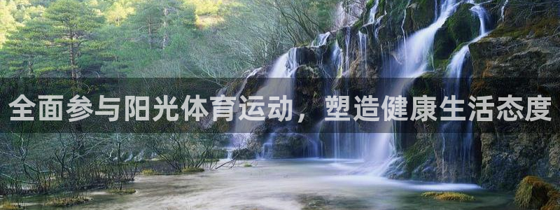 意昂3注册：全面参与阳光体育运动，塑造健康生活态度