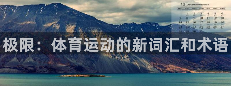 意昂平台招商：极限：体育运动的新词汇和术语