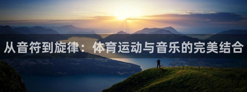 意昂3官网登录：从音符到旋律：体育运动与音乐的完美结合