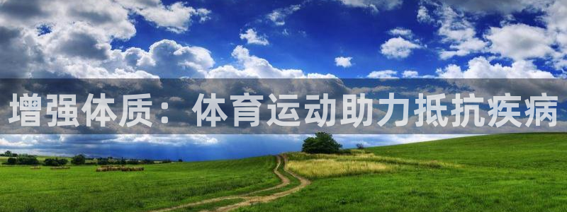 意昂4平台：增强体质：体育运动助力抵抗疾病