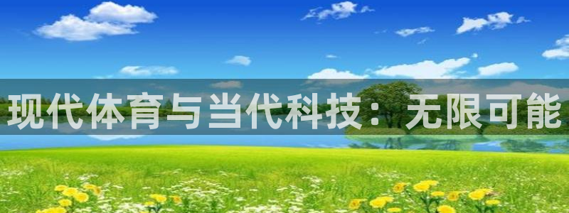 意昂代理注册链接：现代体育与当代科技：无限可能