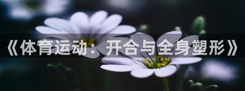 东莞市意昂电子科技有限公司：《体育运动：开合与全身塑形》