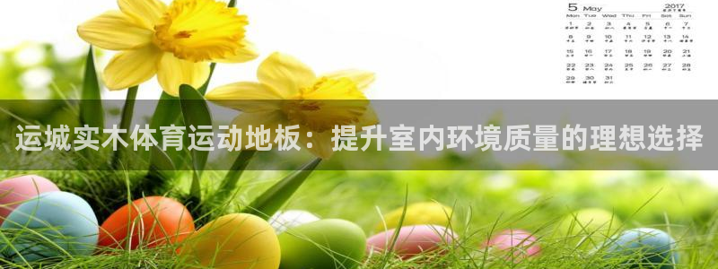 意昂2平台：运城实木体育运动地板：提升室内环境质量的理想选择
