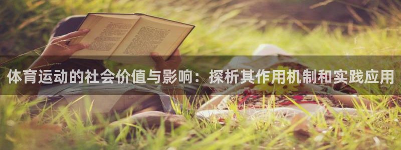 意昂体育平台注册：体育运动的社会价值与影响：探析其作用机制和实践应用
