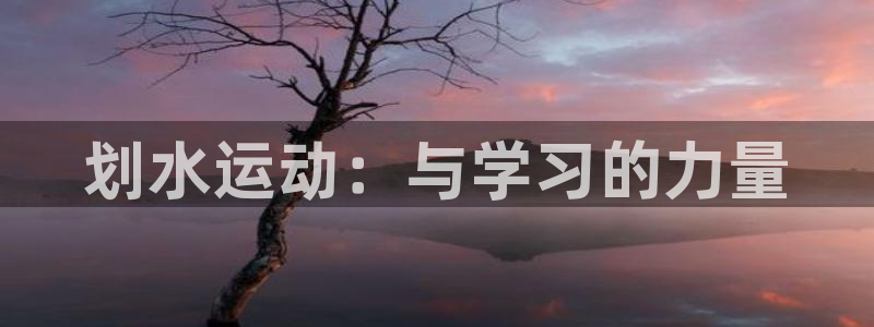 意昂官网注册：划水运动：与学习的力量