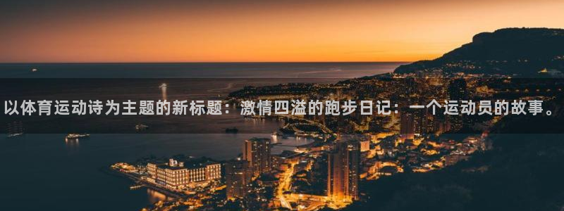 意昂平台：以体育运动诗为主题的新标题：激情四溢的跑步日记：一个运动员的故事。