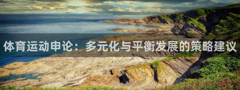 意昂体育：体育运动申论：多元化与平衡发展的策略建议
