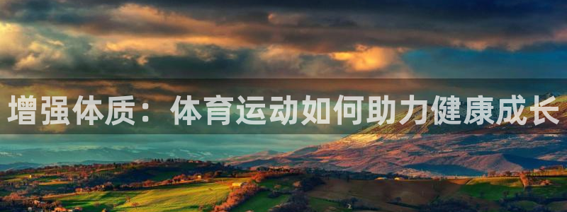 意昂电子有限公司：增强体质：体育运动如何助力健康成长