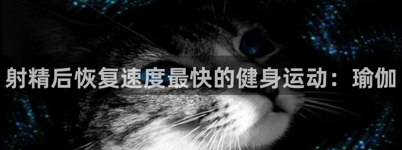 意昂集团：射精后恢复速度最快的健身运动：瑜伽