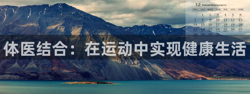 意昂f凯捷注册：体医结合：在运动中实现健康生活