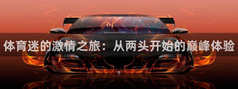 意昂体育2：体育迷的激情之旅：从两头开始的巅峰体验